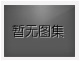 對(duì)不起，沒有上一圖集了！